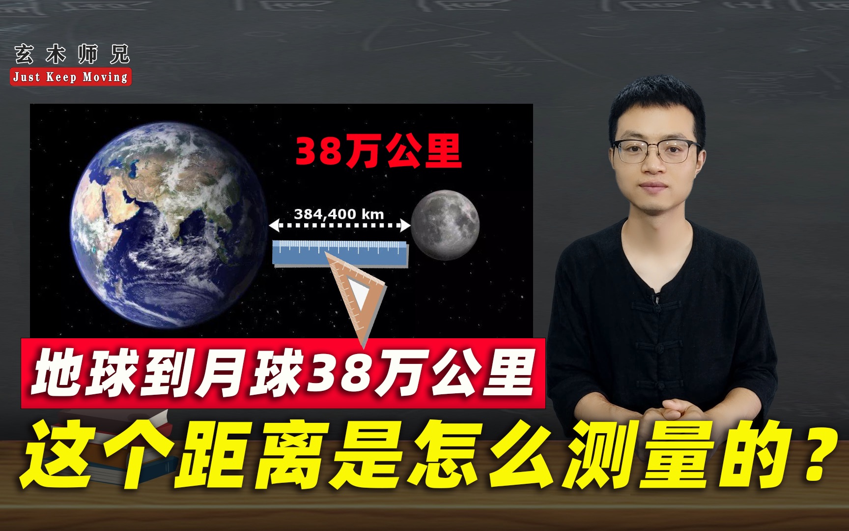 地球距离月球38万公里,月球每年以3.8厘米的速度远离地球,这个距离是怎么测量出来的?哔哩哔哩bilibili