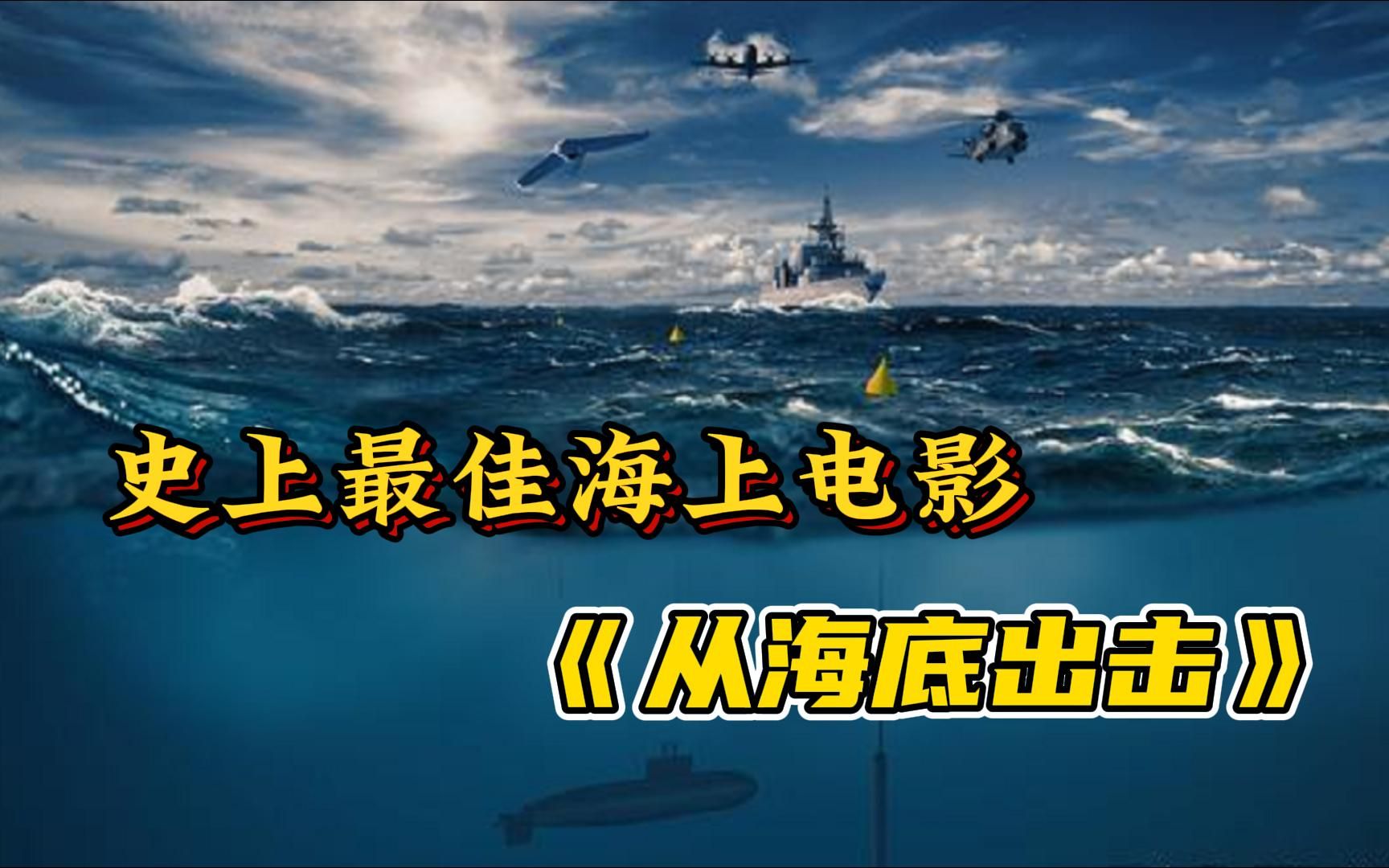 40年前的海戰片巔峰之作:德軍潛艇大戰英軍驅逐艦,大寫的服!