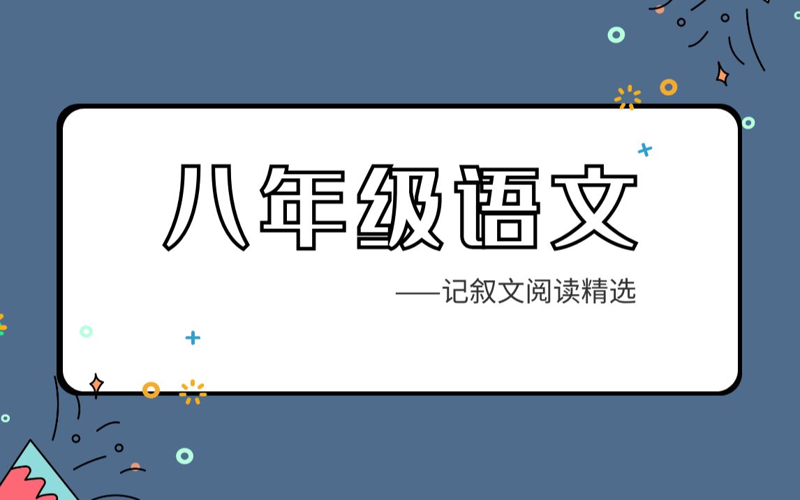 八年级语文记叙文阅读精选哔哩哔哩bilibili