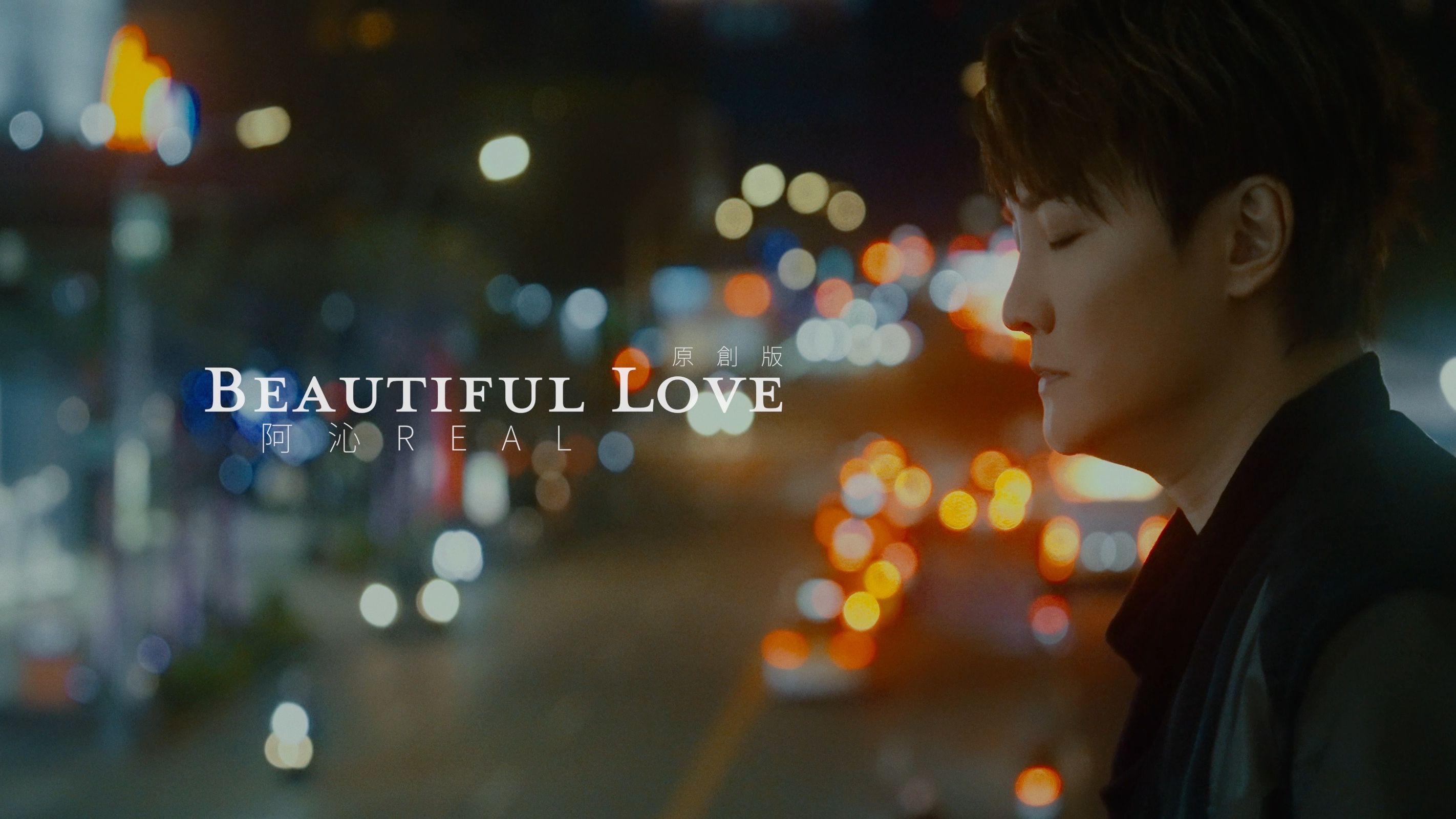 阿沁Beautiful Love(原创版) MV哔哩哔哩bilibili