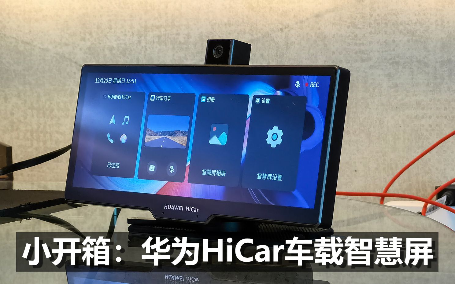 抢先开箱华为hicar车载智慧屏