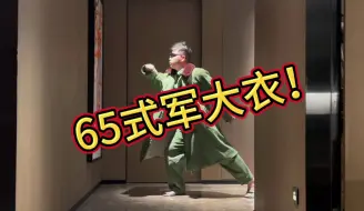 65式军大衣！