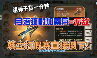 下载视频: 韩立克星！秦兵和月落孤影竟然有如此化学反应！无敌！