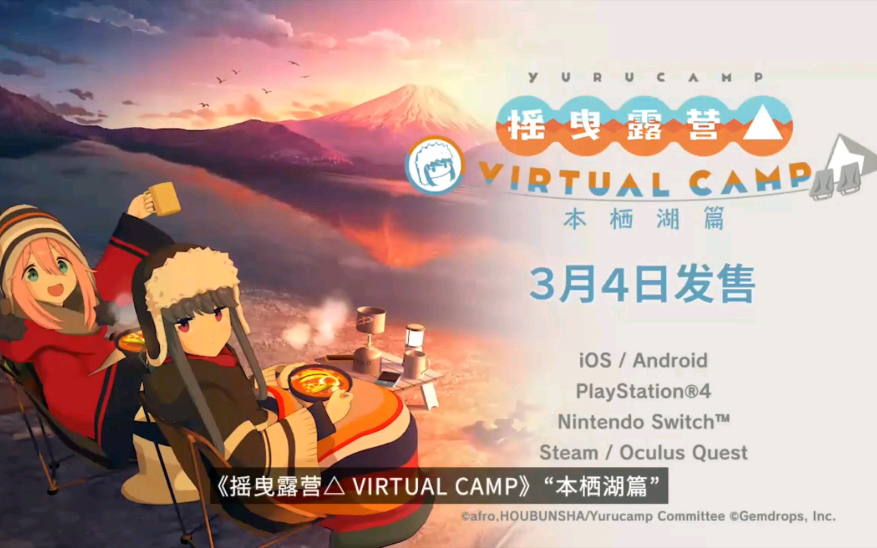 [图]【Switch每日情报】VR冒险游戏《摇曳露营△ VIRTUAL CAMP 〜本栖湖篇〜》3月4日开放下载+《多重花园主机板宣传片》