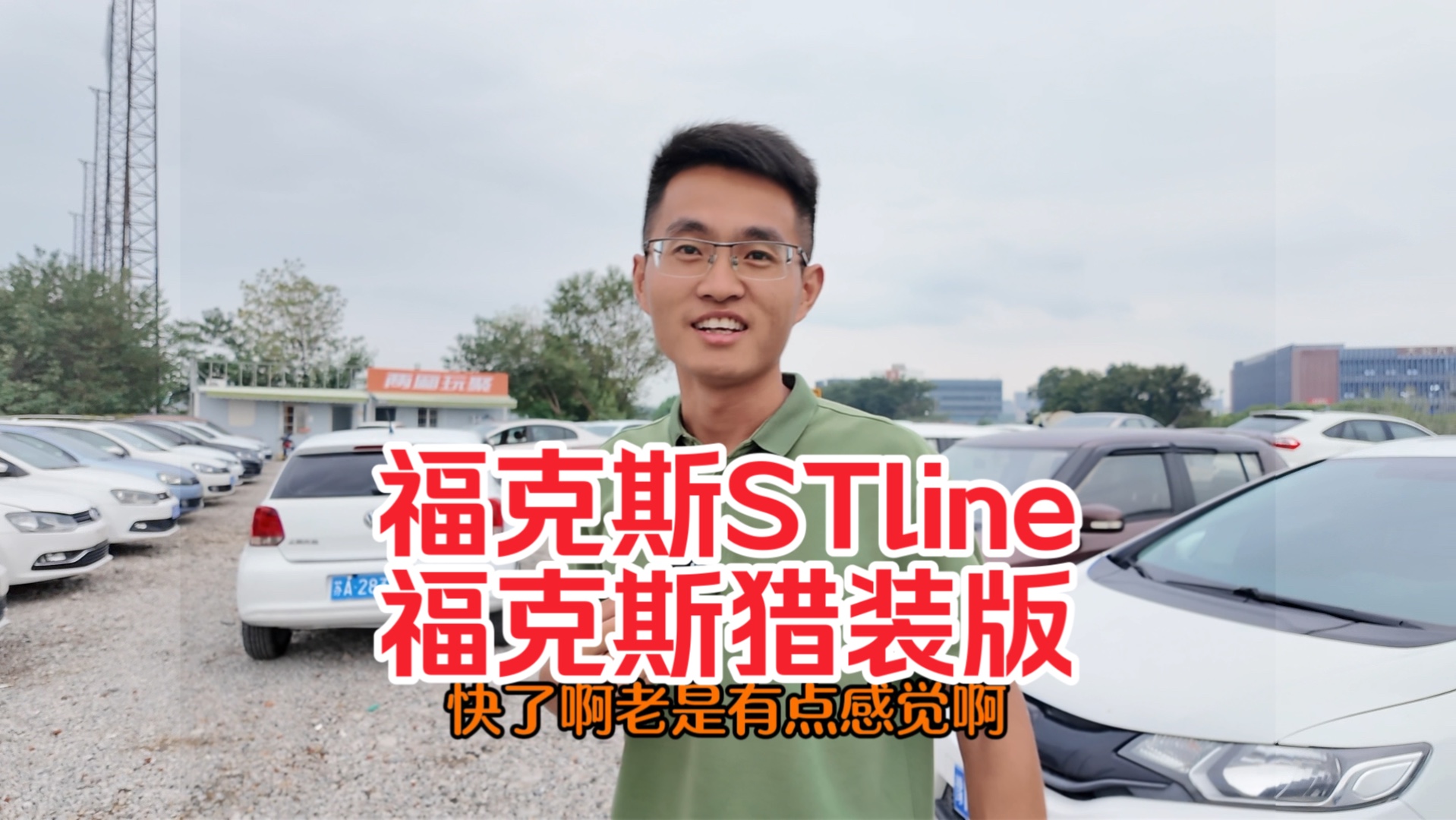 拿两台福克斯,21年stline,21年猎装版,1.4手动高7晚上到