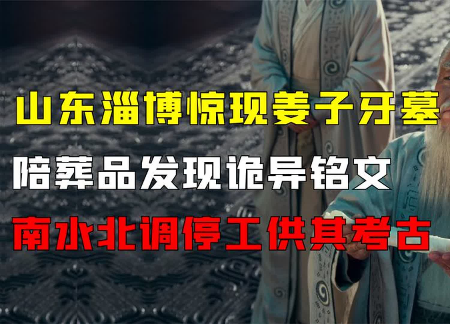 山东惊现姜子牙墓,陪葬品上发现神秘铭文,南水北调停工供其考古哔哩哔哩bilibili