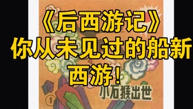 神话100第144期后西游记之前后西游团队对比前后唐僧孙大圣和孙小圣有什么区别 哔哩哔哩 つロ干杯 Bilibili