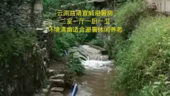 Tải video: 云南曲靖宣威避暑房二室一厅一厨一卫全款2.5万，环境清幽适合避暑休闲养老