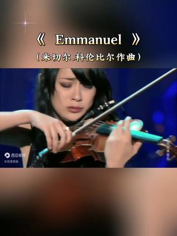 【乐曲欣赏】:小提琴与小号合奏经典名曲《Emmanuel》(《艾曼纽》),法国当代名声显赫的编曲弦乐大师米切尔.科伦比尔(Michel Colombier)为怀...