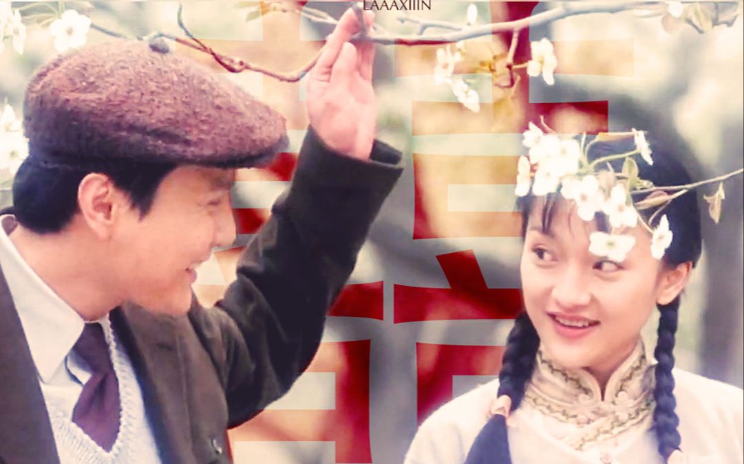 【烟雨红颜/爽然x宁静/张信哲x周迅】 囍 / 独留她还记着 切肤之爱