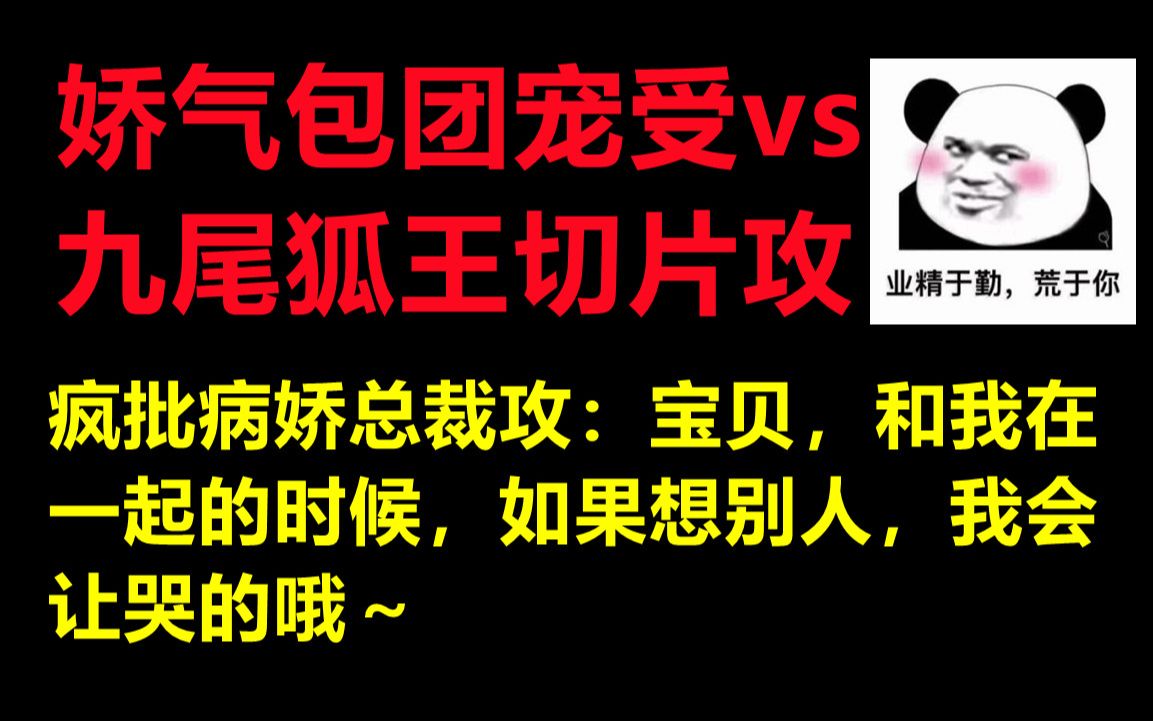 [图][推文]娇气包团宠受vs九尾狐王切片攻||开局置身修罗场||哪个才是小九迷的真老攻呢？！