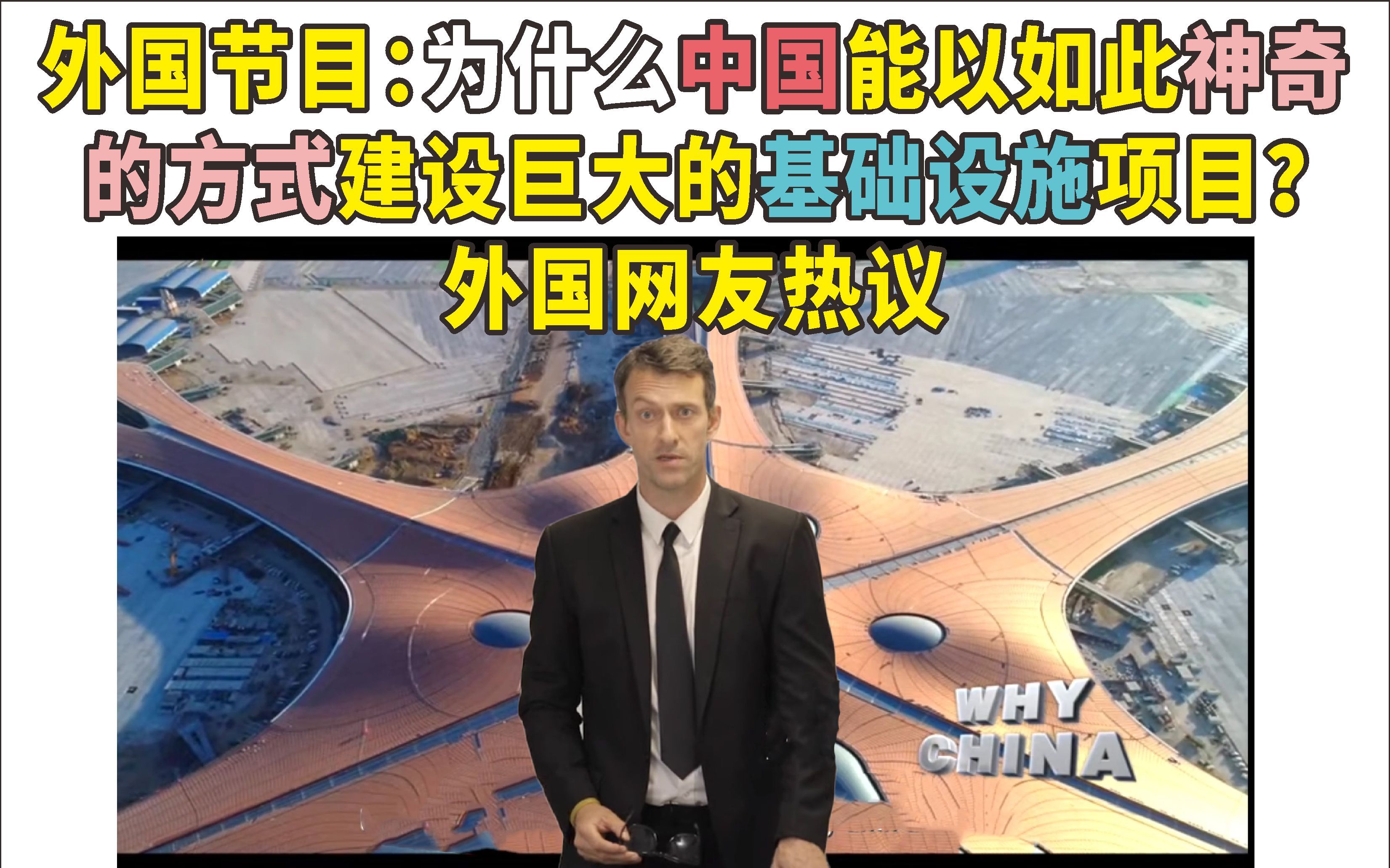 [图]外国节目：为何中国能以如此神奇的方式建巨大的基建？老外热议