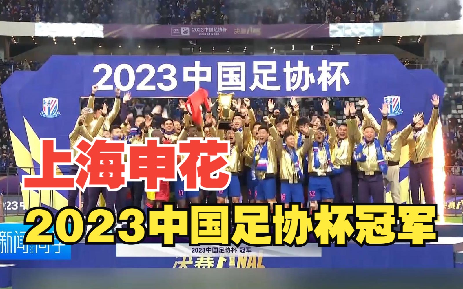 上海申花夺得2023中国足协杯冠军!
