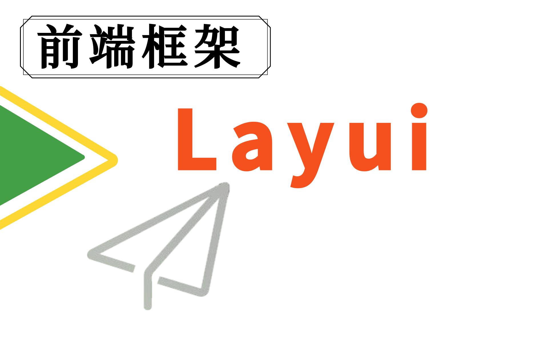 WEB前端框架 LayUI从入门到实战前端界面必学快速搭建后台 框架介绍+基础知识讲解,layui零基础入门框架精讲全套视频教程小白必看 附源码=哔哩哔哩...