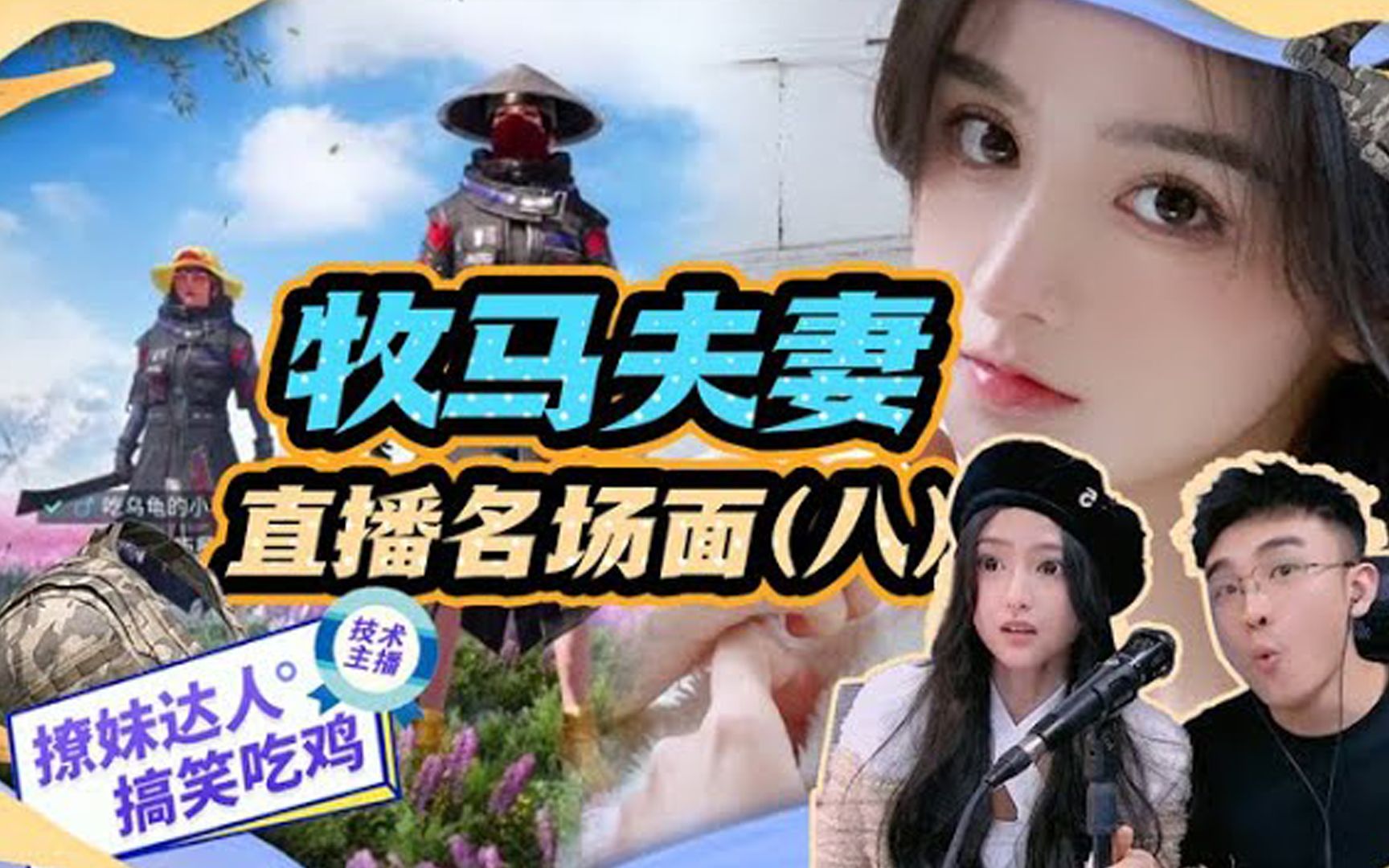 牧童 #搞笑 #主播 #游戏 #pubgmobile #和平精英