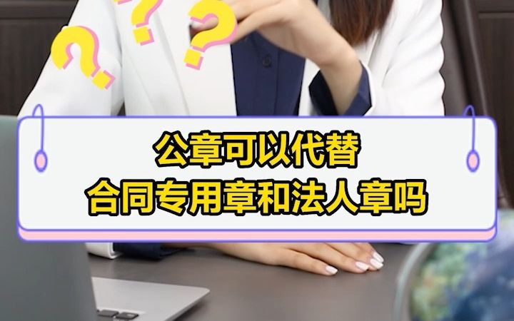 公章可以代替合同专用章和法人章吗哔哩哔哩bilibili