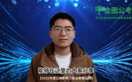 学员眼中的金图公考哔哩哔哩bilibili