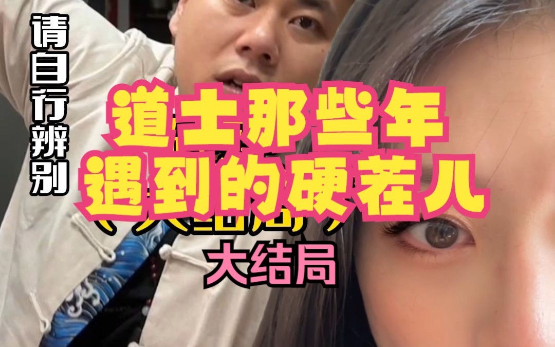 民间故事4丨道士那些年遇到的硬茬儿-漾子日记-漾子日记-哔哩哔哩视频