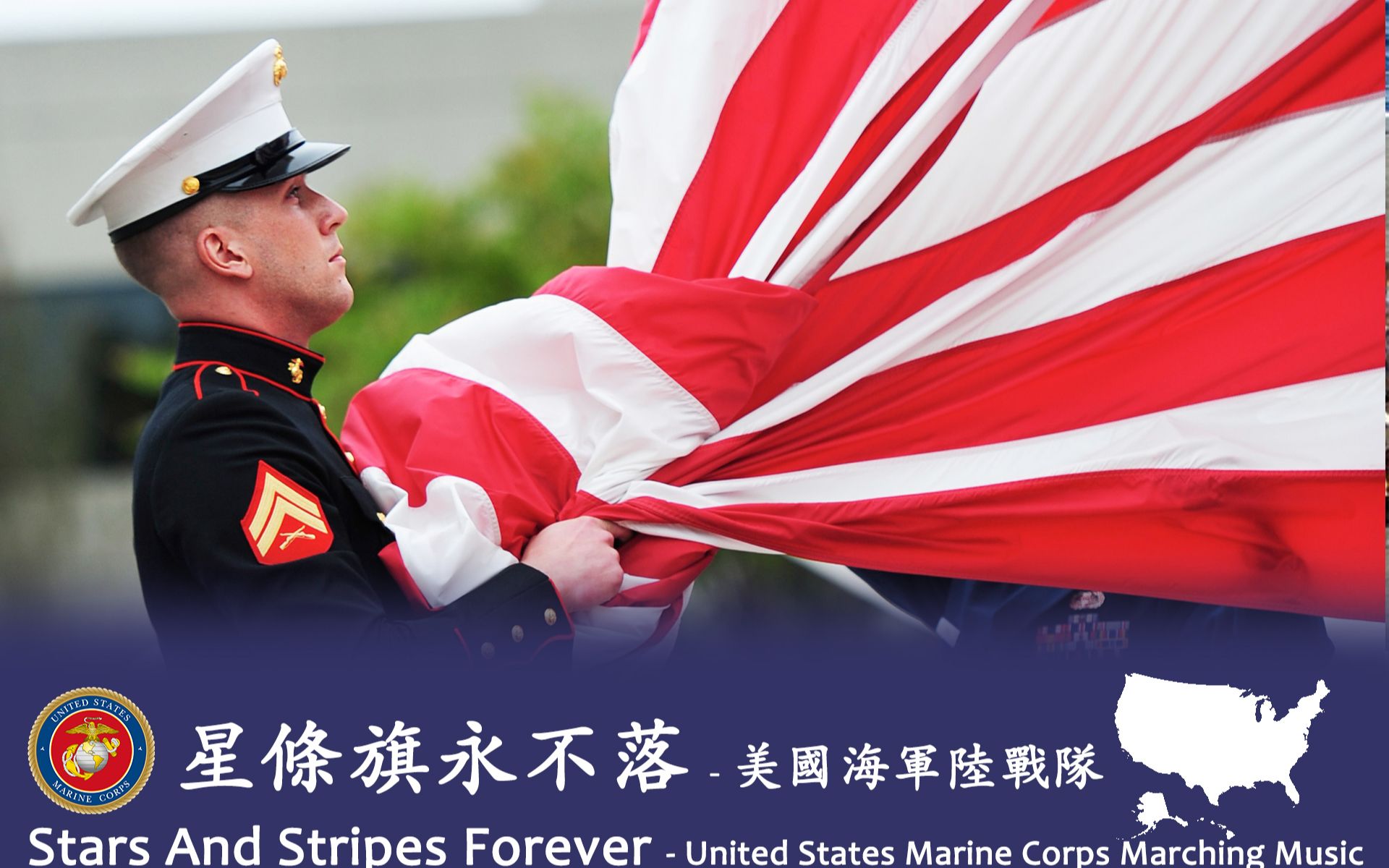 [图]《星条旗永不落（Stars And Stripes Forever）》- 美国海军陆战队版本