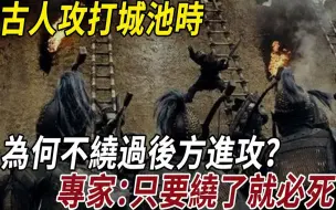 Скачать видео: 古人攻城遇到城池久攻不下，为何不绕过后方进攻？ 专家：现实远比想象的复杂