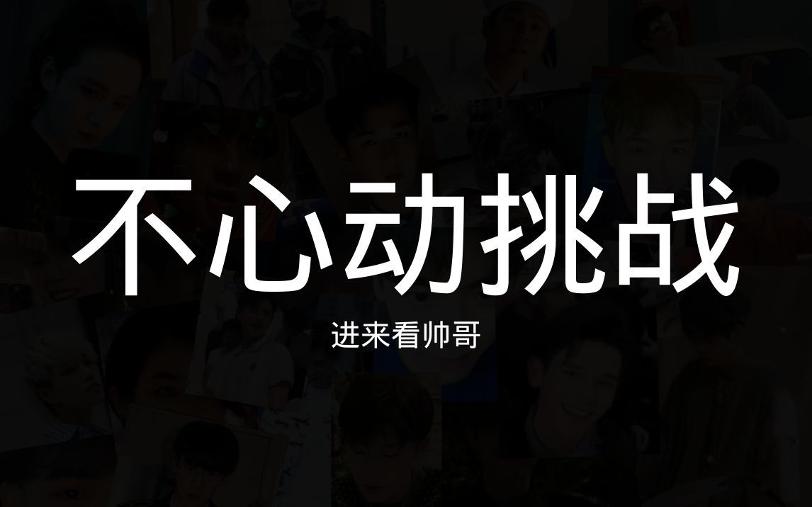 不心动挑战