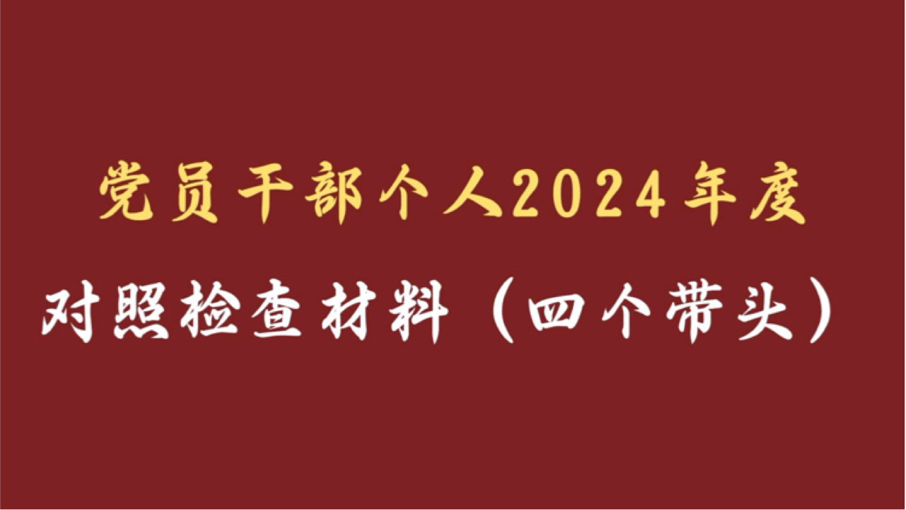 党员干部个人2024年度对照检查材料(四个带头)哔哩哔哩bilibili