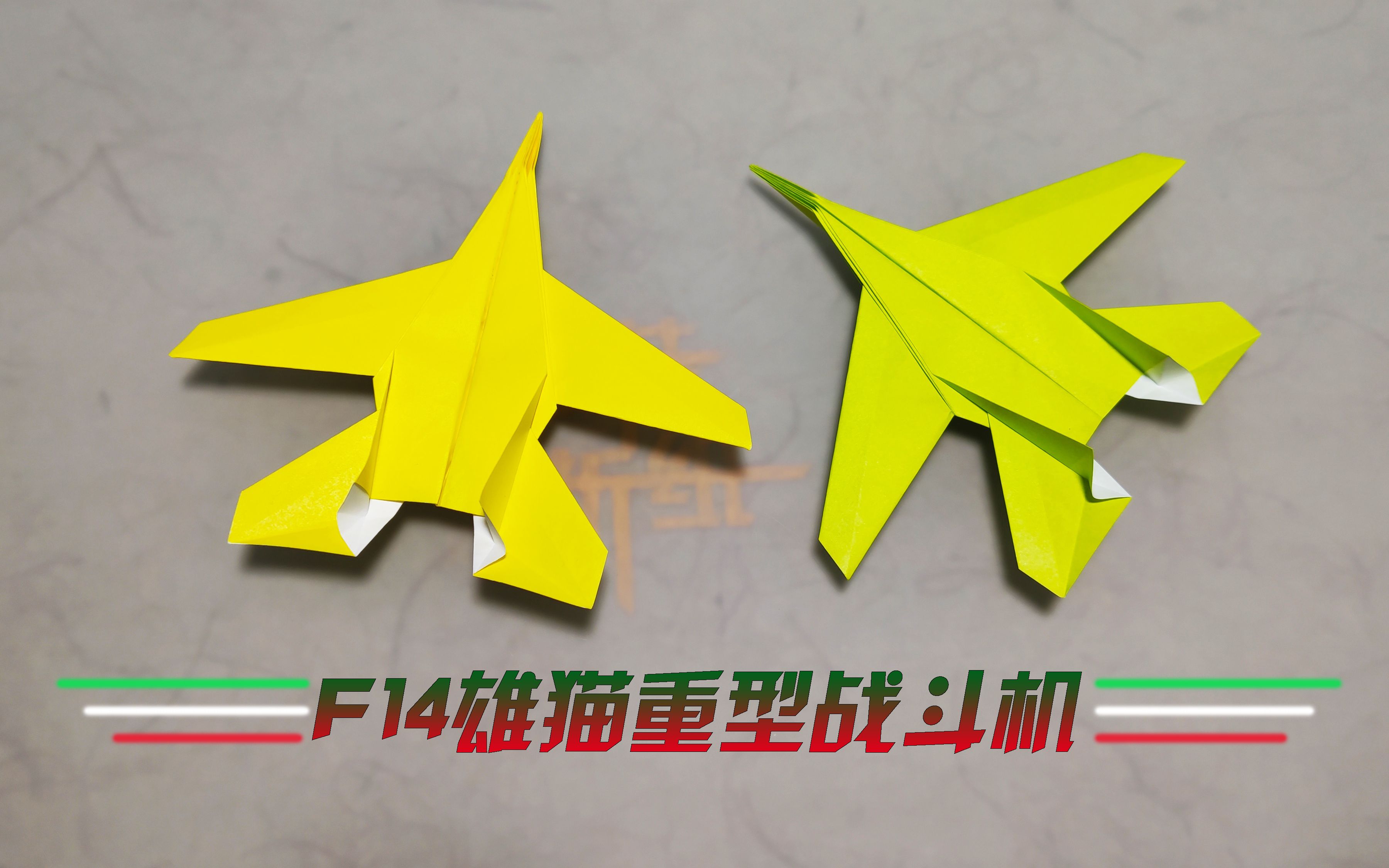折纸教程f14雄猫重型战斗机