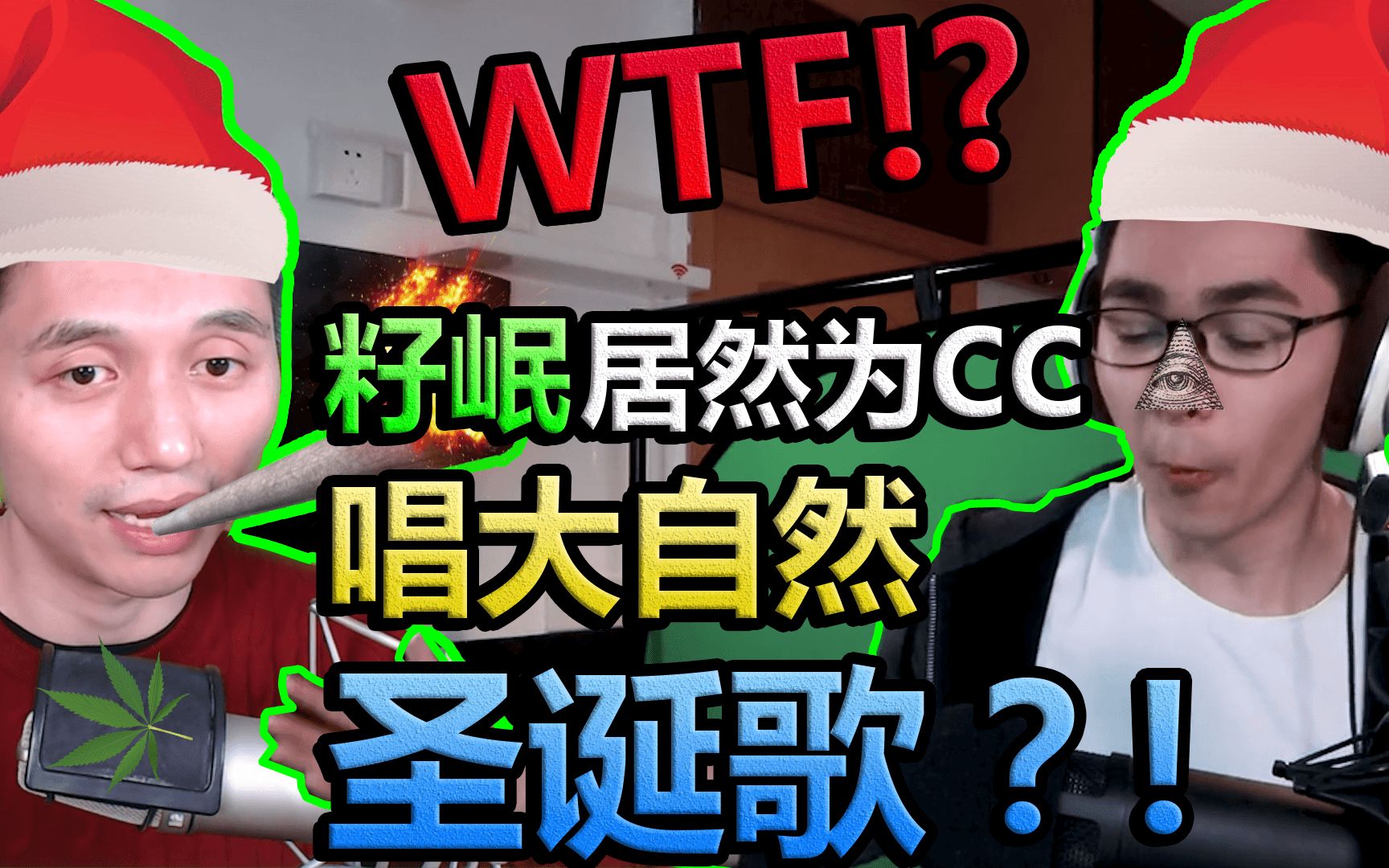 [图]WTF?!籽岷居然为CC唱大自然圣诞歌？！