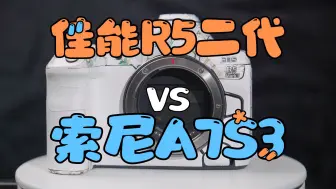 Video herunterladen: 佳能R5二代VS索尼A7S3视频性能对比