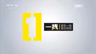 Descargar video: 【CCTV12】央视社会与法频道《一线》（原《第一线》）历年OP/ED合集（2004至今）