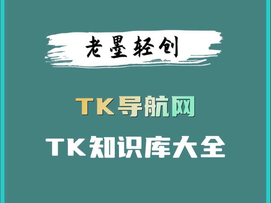 TK知识网大全哔哩哔哩bilibili