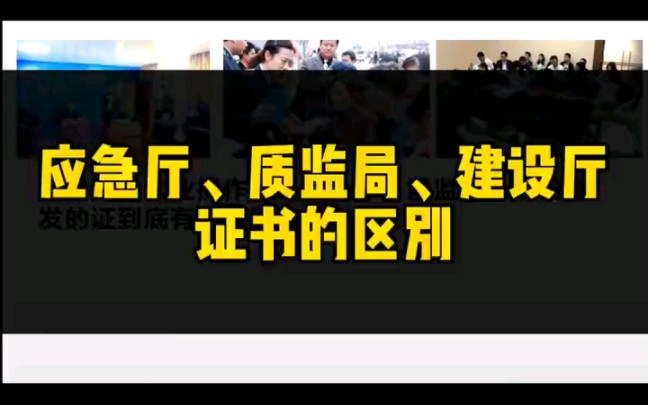 应急厅、质监局、建设厅证书的区别?你知道多少?哔哩哔哩bilibili