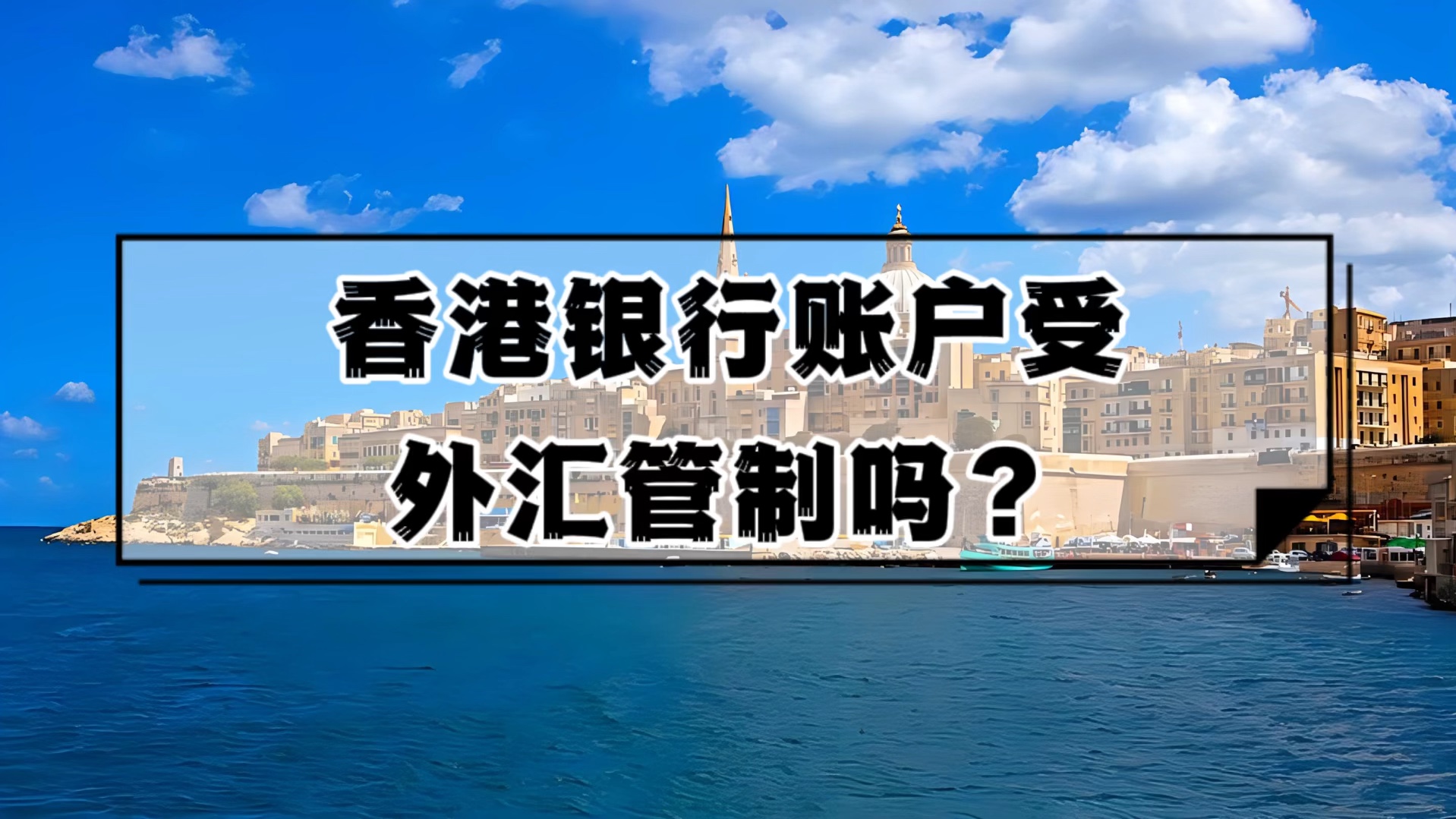 香港银行账户受外汇管制吗?哔哩哔哩bilibili