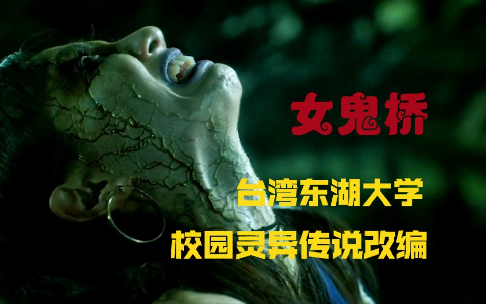 台湾高分恐怖电影,根据东湖大学真实校园灵异传说改编〈女鬼桥〉
