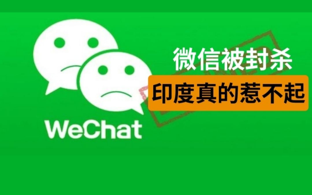 微信被封杀,马云被法院传唤,这印度啊真的是惹不起!哔哩哔哩bilibili