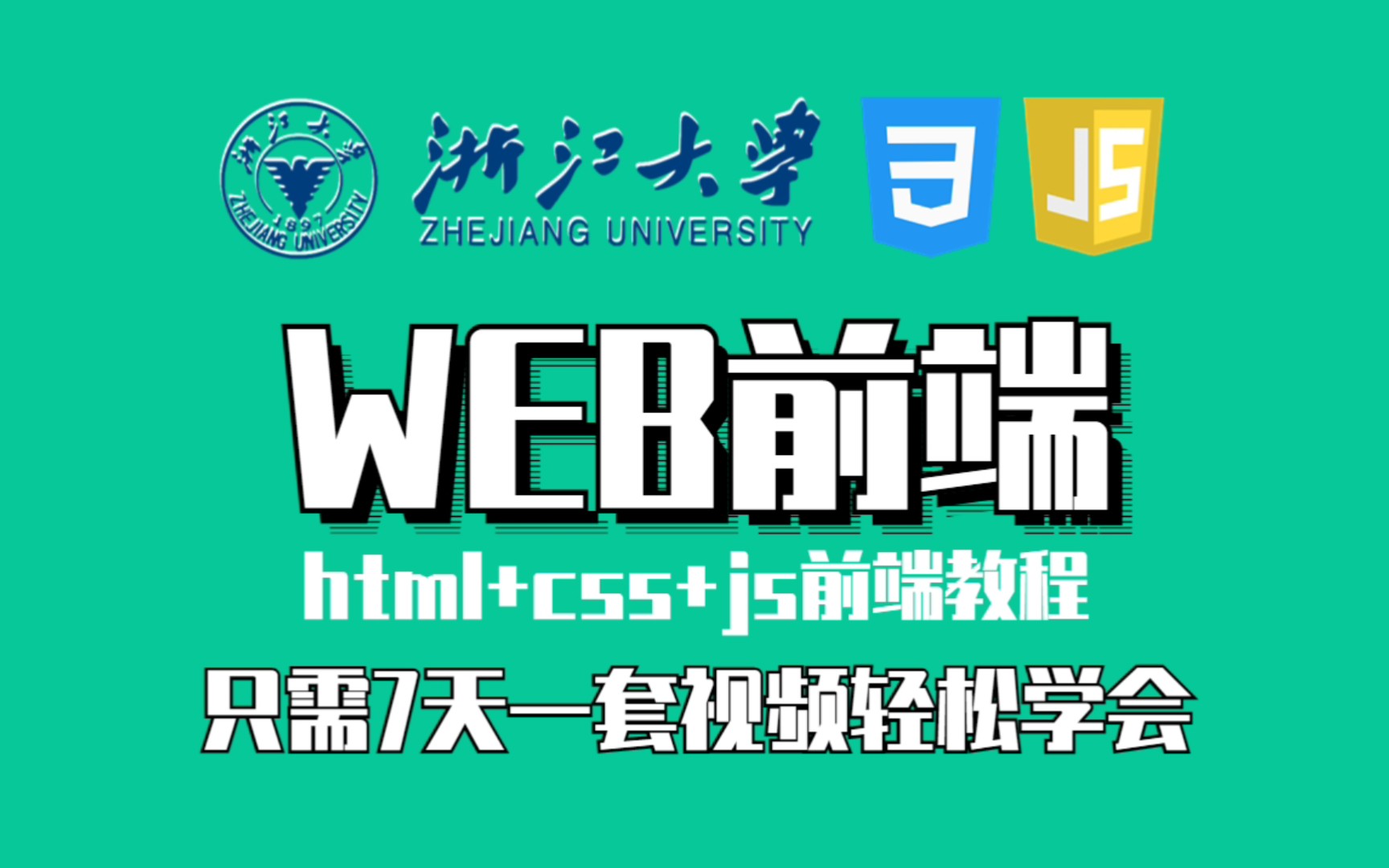 [图]浙江大学WEB前端课140集，html+css+js零基础入门至精通，学完就业，允许白嫖，拿走不谢！前端开发_web前端