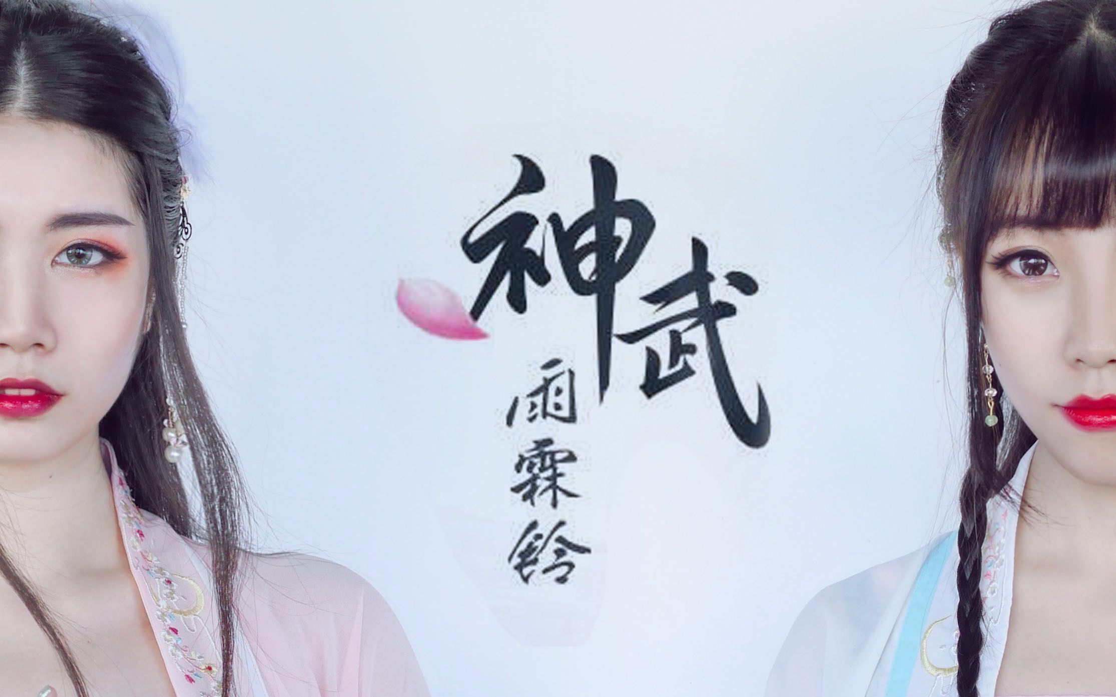 盘丝洞神武雨霖铃古风翻跳朝夕盼绣鸳鸯待君还78