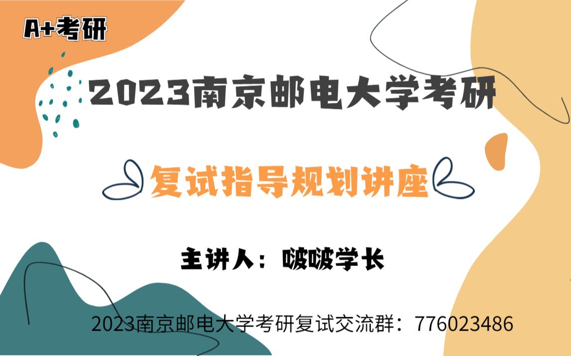 2023南京邮电大学考研复试规划课程讲座哔哩哔哩bilibili