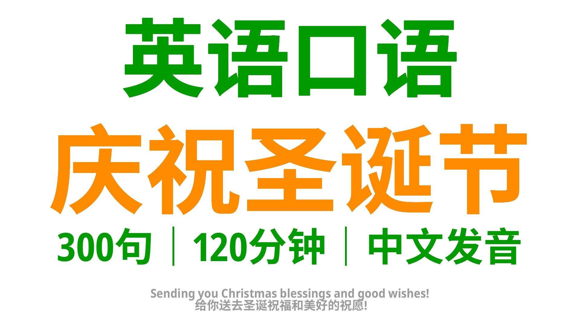 【193】庆祝圣诞节,学会这300句英语口语,圣诞节更温暖哔哩哔哩bilibili