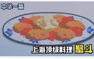 Download Video: 小当家教你做上海顶级料理-蟹斗