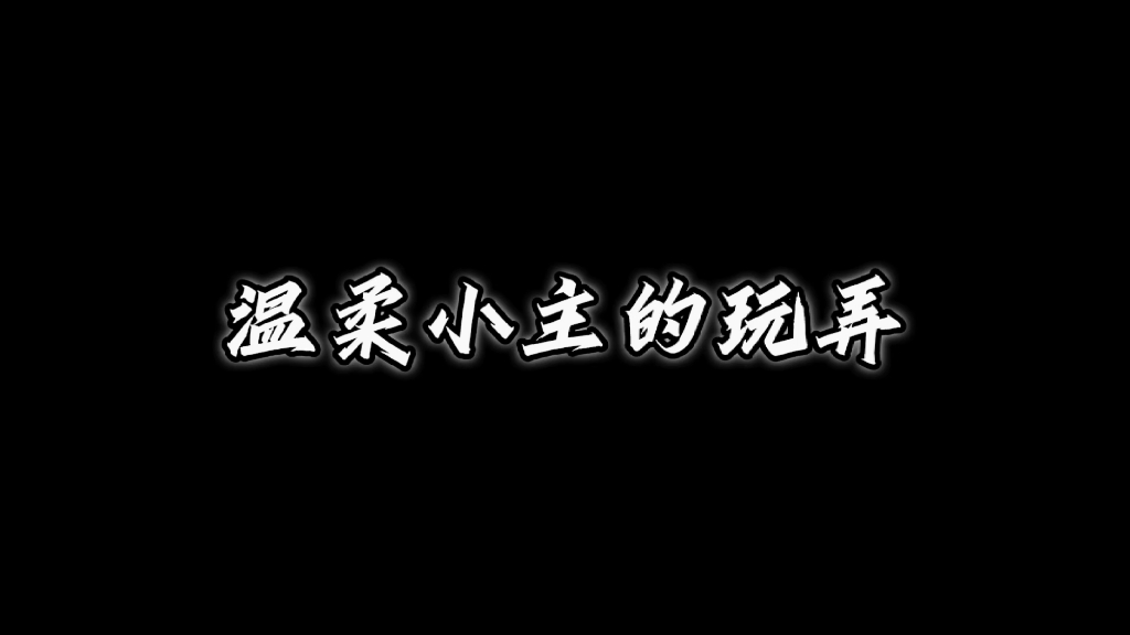 [图]（温馨提示：无字幕，戴好耳机哦）乖狗狗会照做的对吗？尽管我不动手。