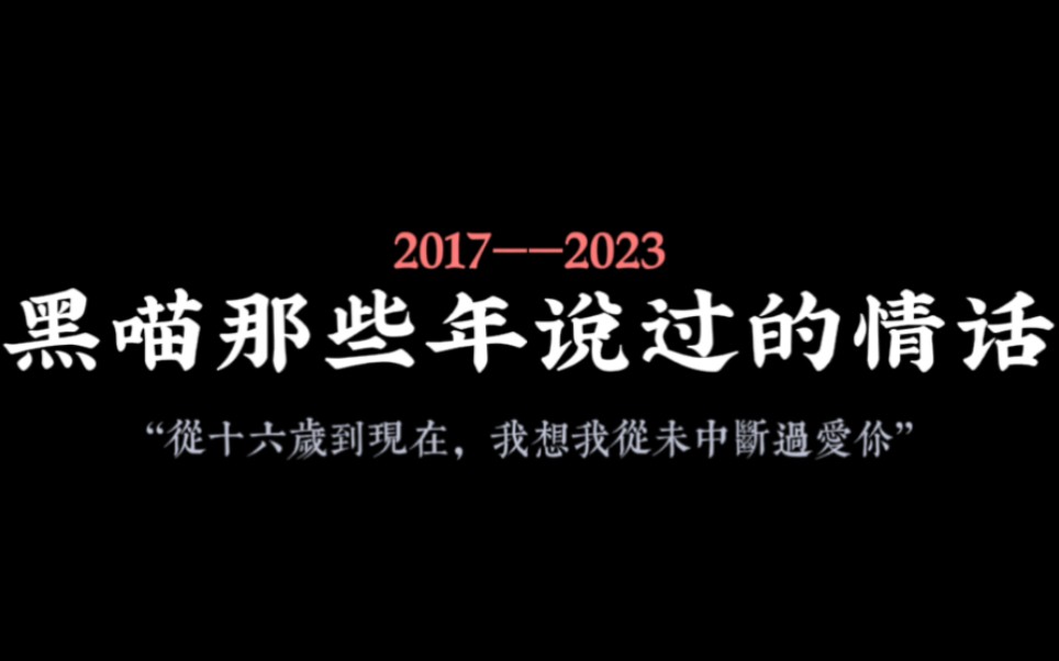 [图]十分钟带你回忆那些年黑喵曾说过的情话｜“从十六岁到现在，我想我从未中断过爱你”