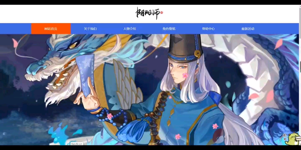 [图][HTML5+CSS3]阴阳师游戏网页设计作业w