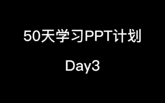 50天PPTDay3 快速对齐各类文本框和图形,收藏收藏!!哔哩哔哩bilibili