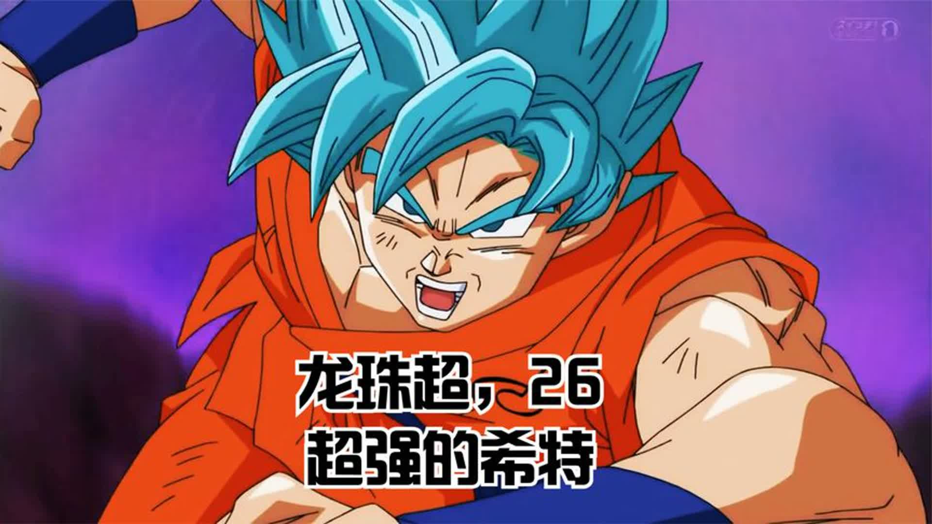龙珠超,26,超强的希特