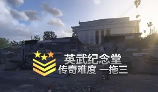 Descargar video: 全境封锁2国服 传奇英武纪念堂花火一拖三