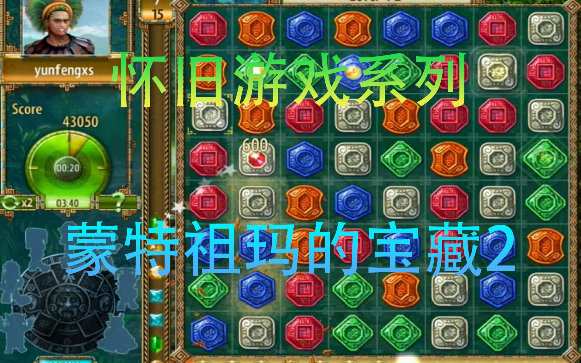 [图]【怀旧游戏系列】蒙特祖玛的宝藏2！