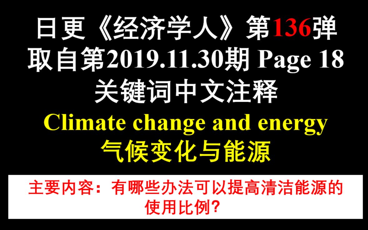 日更《经济学人》第136弹 取自第2019.11.30期 Page 18 关键词中文注释 Climate change and energy 气候变化与哔哩哔哩bilibili