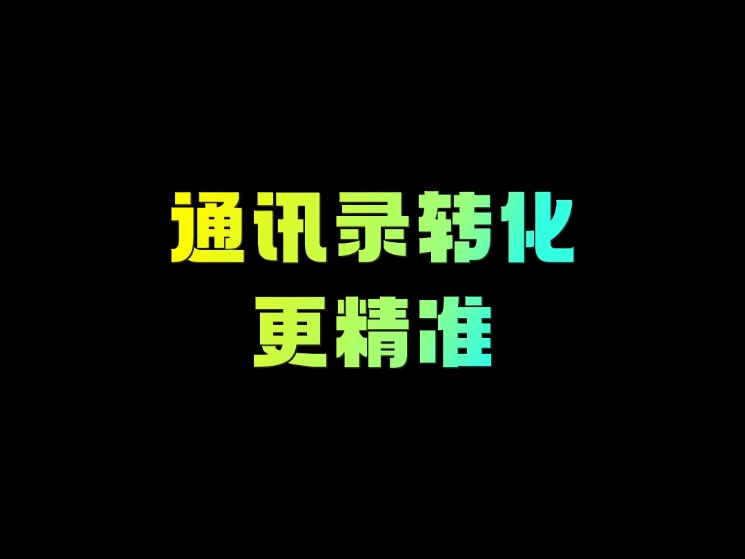 利用通讯录就可以和潜在客户进行沟通,八爪鱼自动拓客轻松实现这个功能.哔哩哔哩bilibili