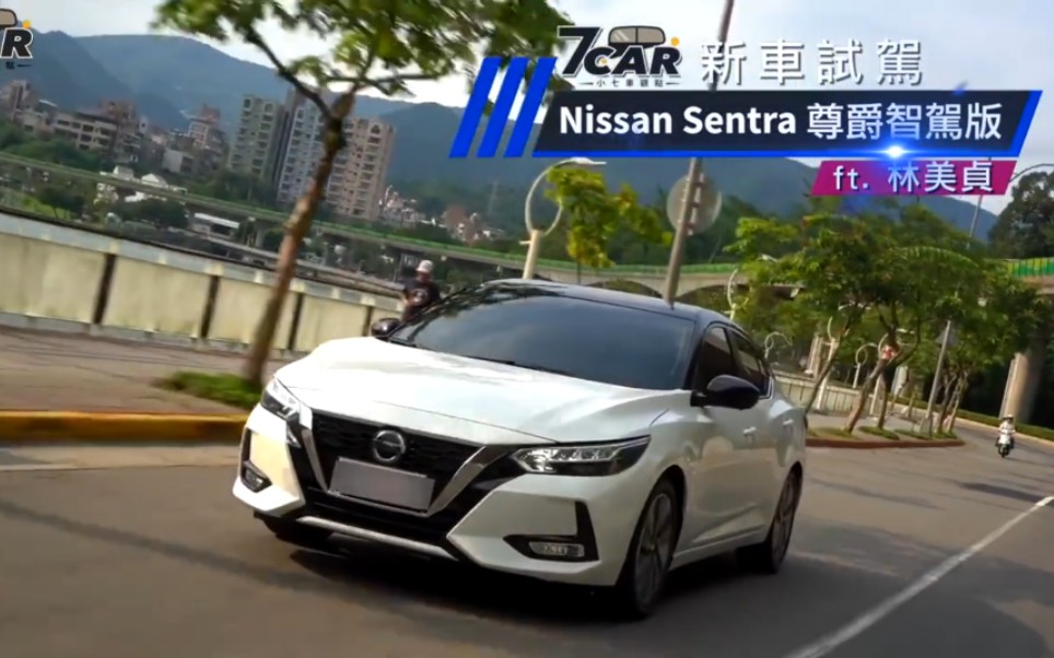 Nissan Sentra尊爵智驾版 ft.林美贞 时下最夯的仙草 能掳获女神的青睐吗哔哩哔哩bilibili